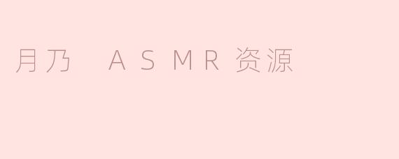 月乃 ASMR资源